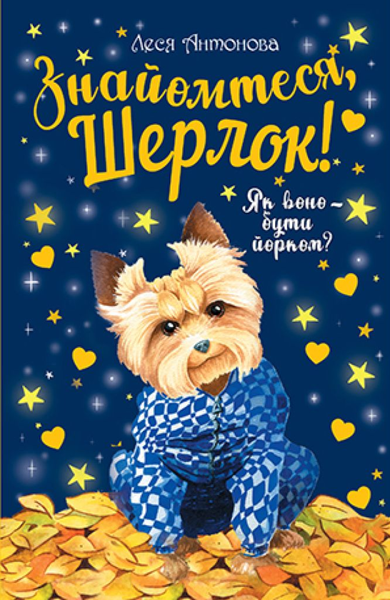 Знайомтеся, Шерлок! Книга 1. Як воно — бути йорком?