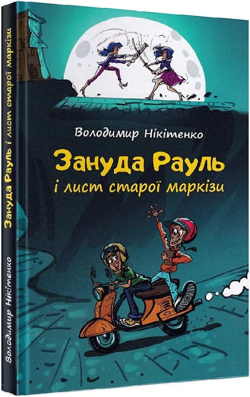 Зануда Рауль і лист старої маркізи. Книга 1