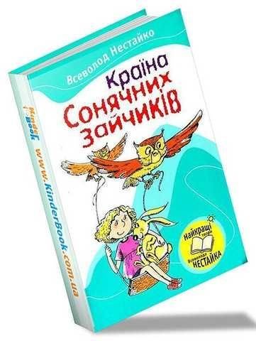 Країна Сонячних Зайчиків
