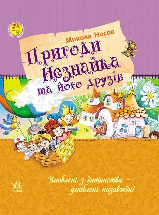 Пригоди Незнайка та його друзів
