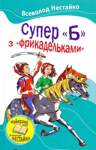 Супер 'Б' з 'фрикадельками'