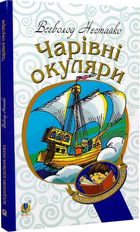 Чарівні окуляри (Богданова шкільна наука)