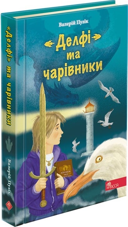 «Делфі» та чарівники. Книга 1