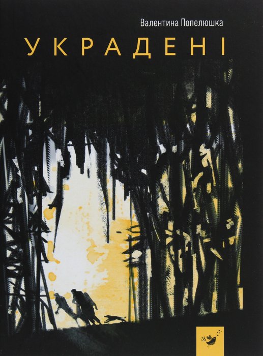 Украдені