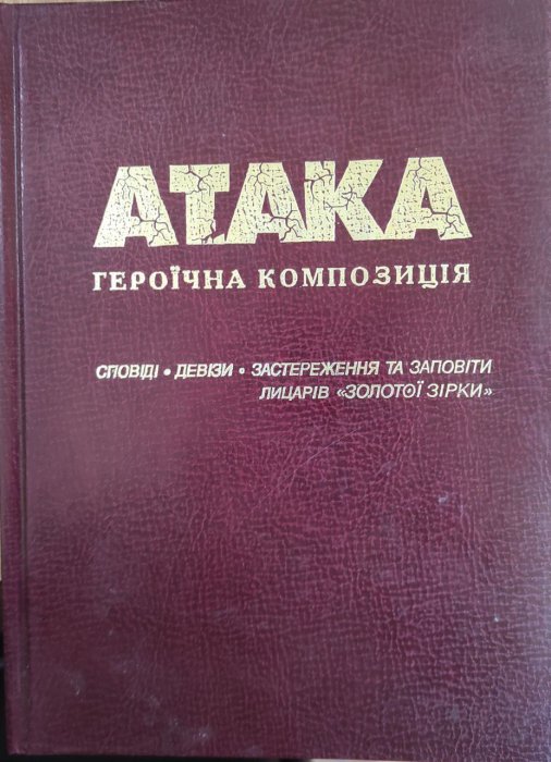 Атака. Героїчна композиція