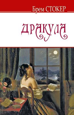 Дракула (English Library)