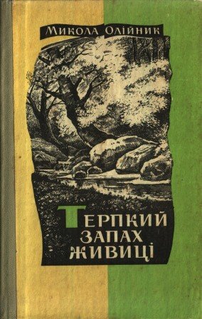 Терпкий запах живиці