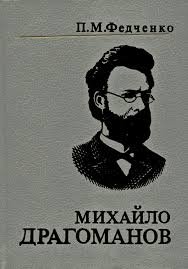 Михайло Драгоманов