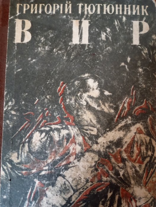 Вир