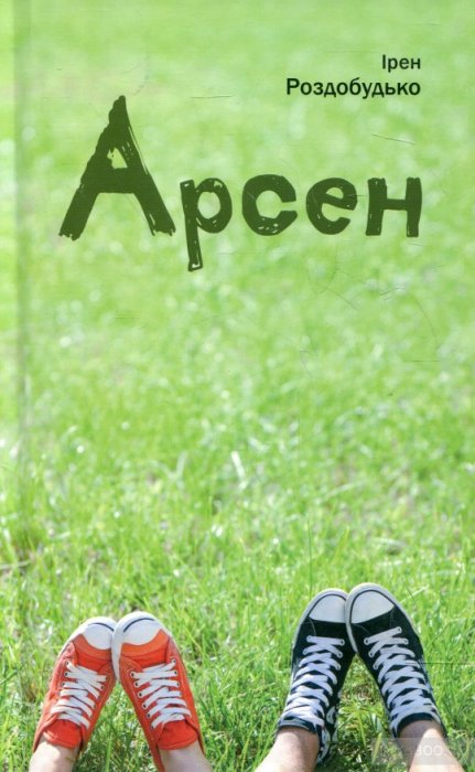 Арсен
