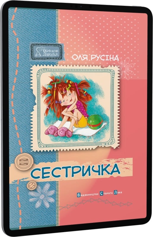 Сестричка