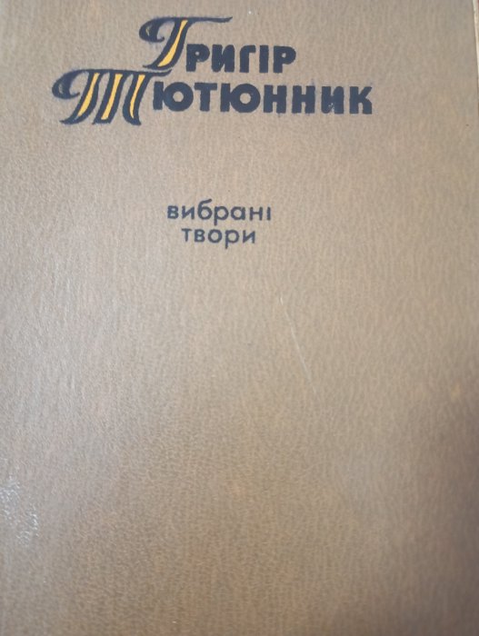 Вибрані твори