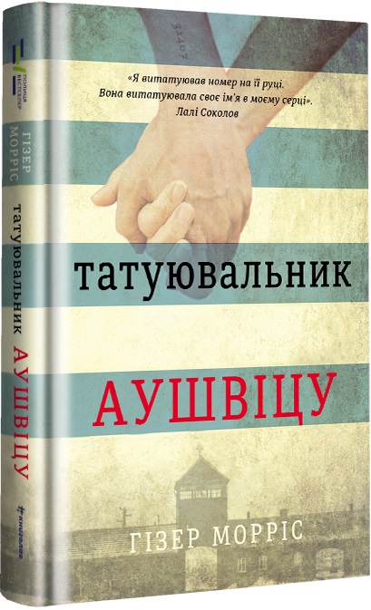 Татуювальник Аушвіцу