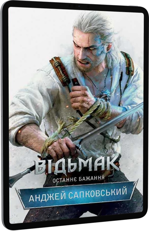 E-book: Відьмак. Останнє бажання. Книга 1