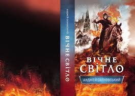 Вічне світло