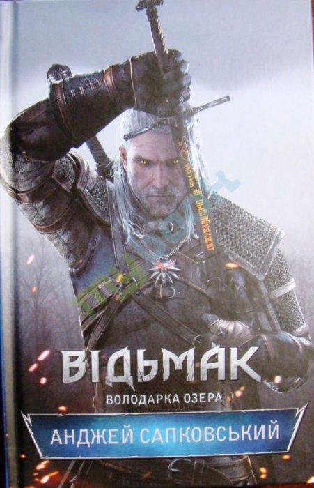 Відьмак .Володарка озера