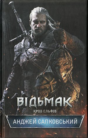 Відьмак .Король єльфів
