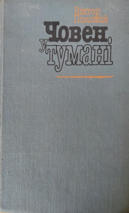 Човен у тумані