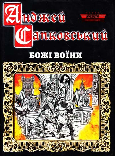 Божі воїни. Книга 2