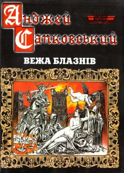 . Вежа блазнів