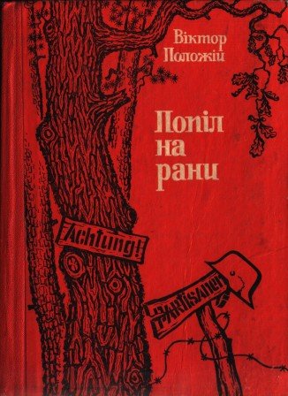 Попіл на рани