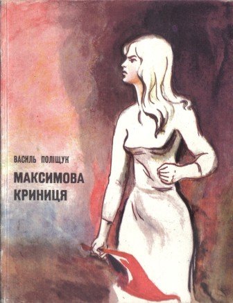 Максимова криниця
