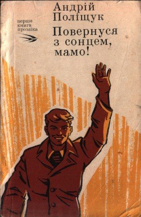 Повернуся з сонцем, мамо!