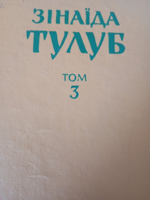 В степу безкраїм за Уралом. Том 3