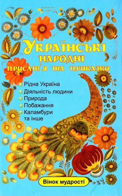 Українські народні прислів'я та приказки