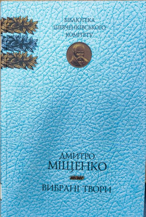 Вибрані твори