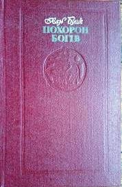 Похорон богів