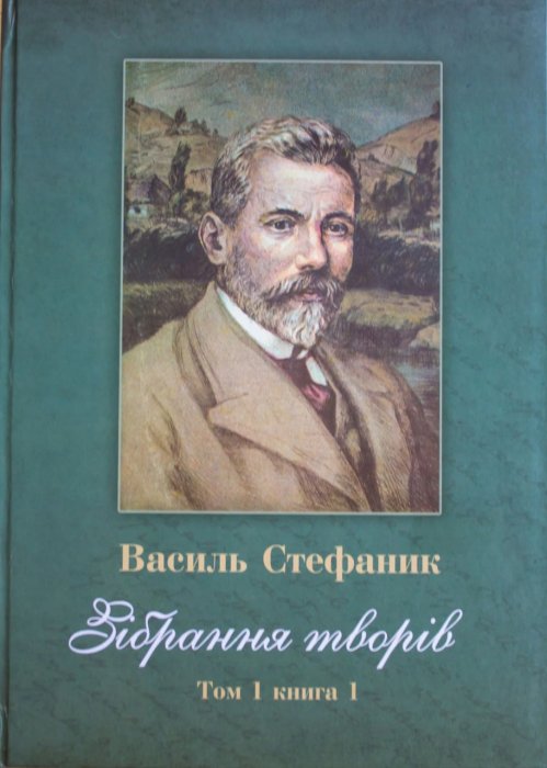 Зібрання творів Том 1 книга 1