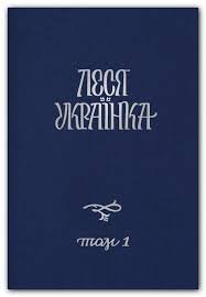 Повне академічне зібрання творів у 14 томах Том 1