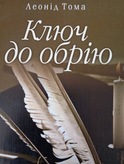 Ключ до обрію