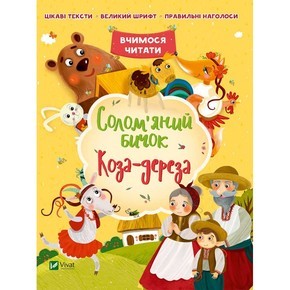 Солом'яний бичок. Коза-дереза