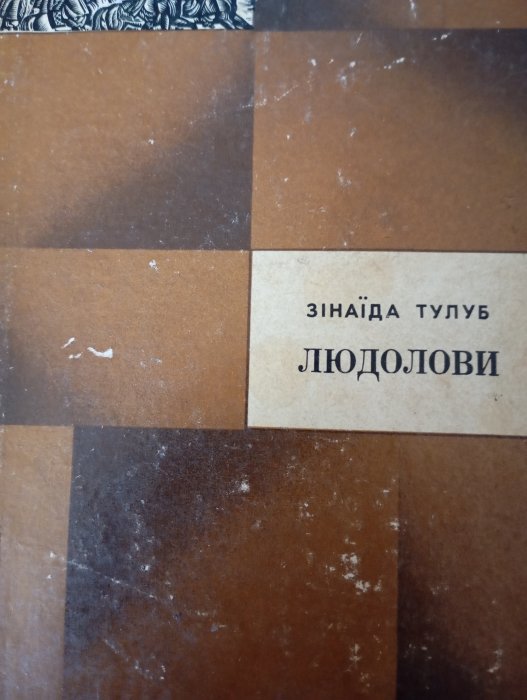 Людолови. Том 2