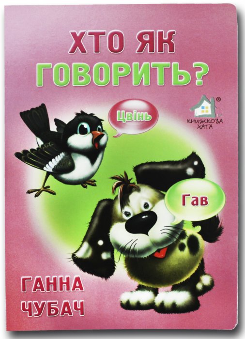 Книжка для малят. Хто як говорить?