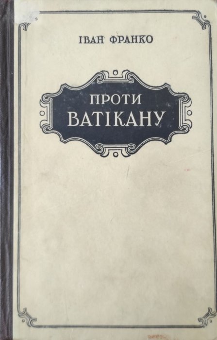 Проти Ватікану