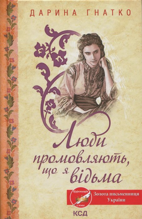 Люди промовляють, що я відьма