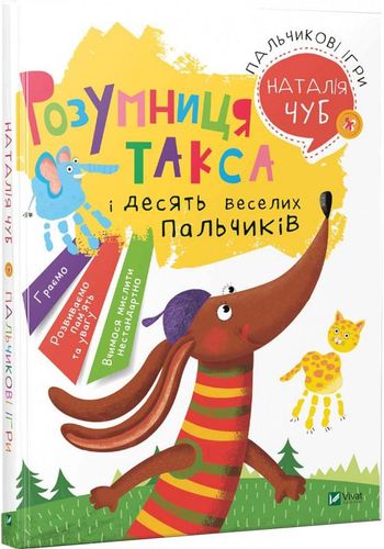 Пальчикові ігри. Розумниця такса і десять веселих пальчиків