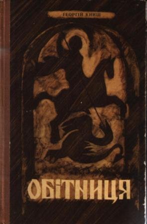 Обітниця