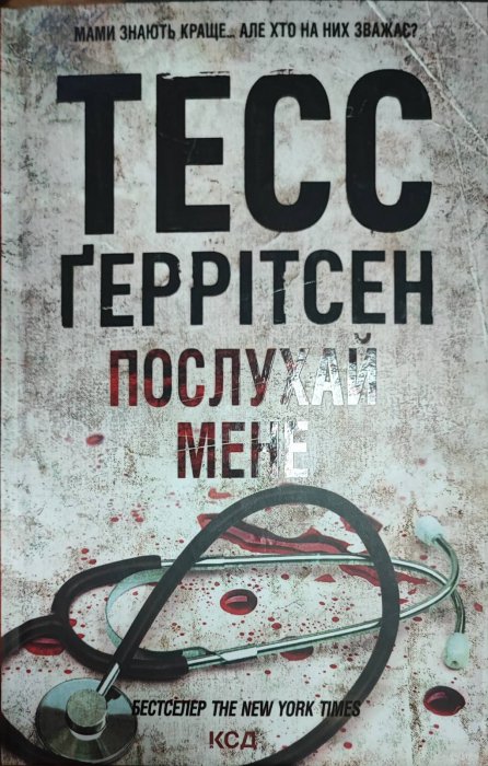 Послухай мене