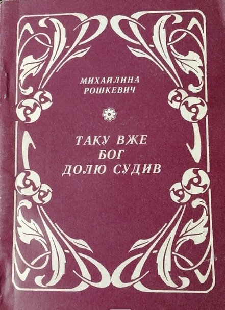 Таку вже Бог долю судив