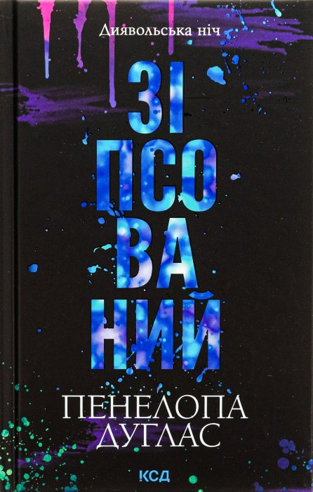 Диявольська ніч. Книга 1. Зіпсований