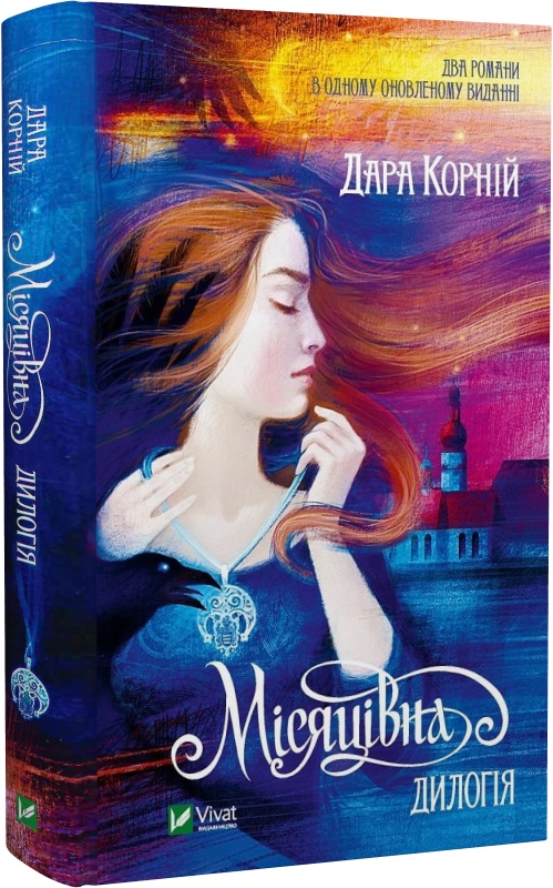 Місяцівна. Дилогія