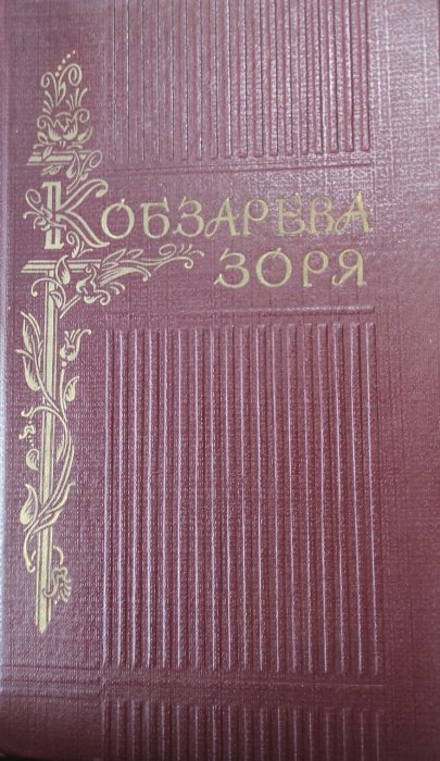 Кобзарева зоря