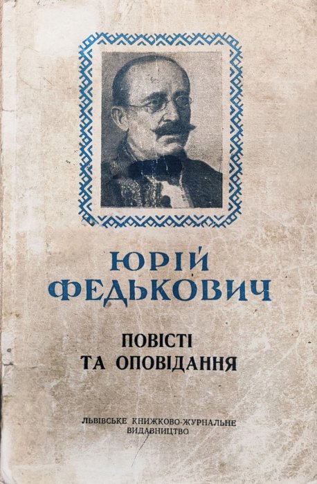 Повісті та оповідання