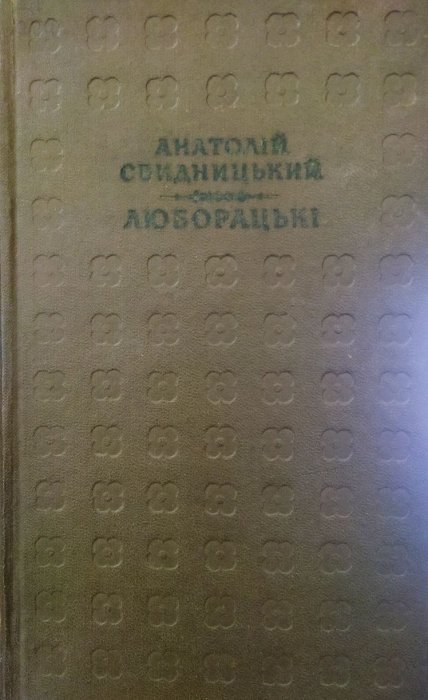 Люборацькі