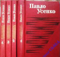 Павло Усенко. Твори в чотирьох томах Том 3