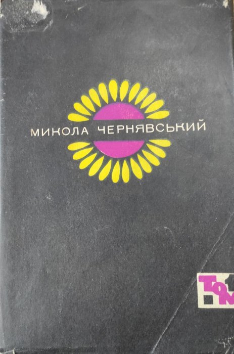 Твори в двох томах Том перший